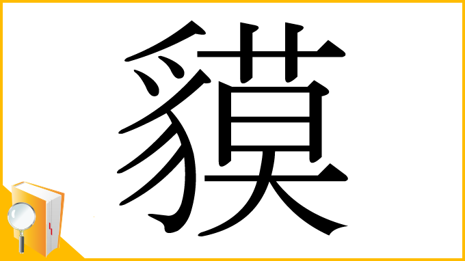 漢字「貘」