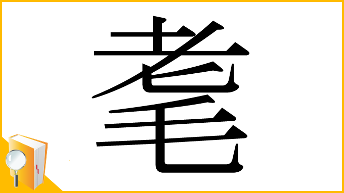 漢字「耄」