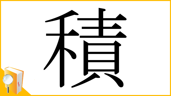 漢字「積」