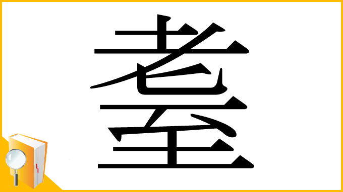 漢字「耋」