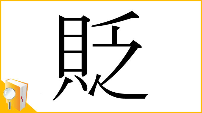 漢字「貶」