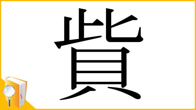 漢字「貲」