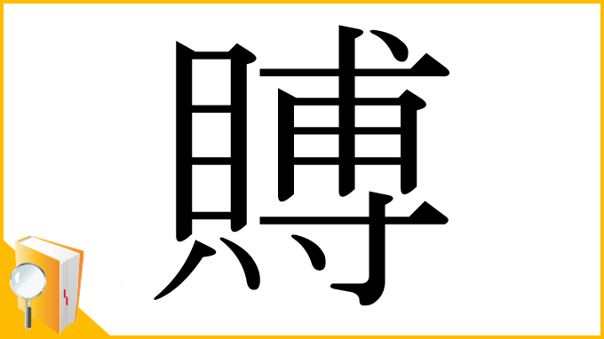 漢字「賻」