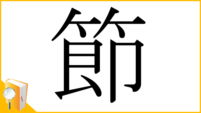 漢字「節」