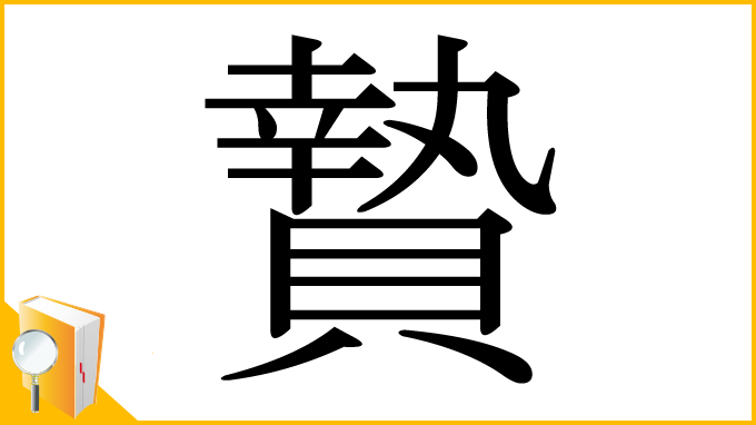 漢字「贄」