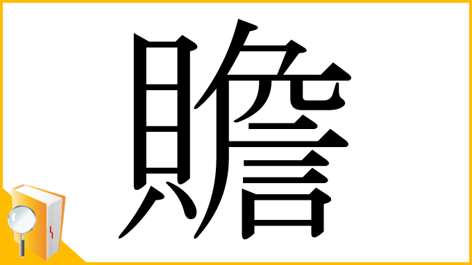 漢字「贍」
