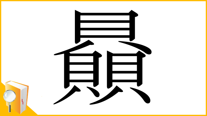 漢字「贔」