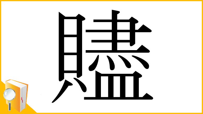 漢字「贐」