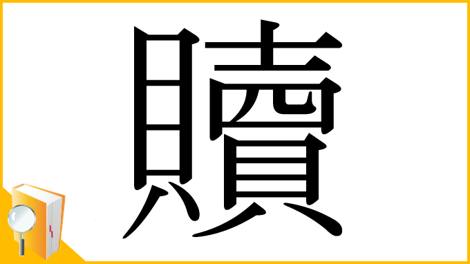 漢字「贖」