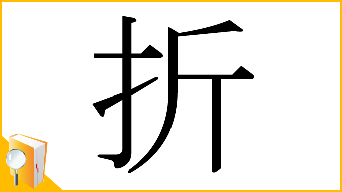 漢字「折」