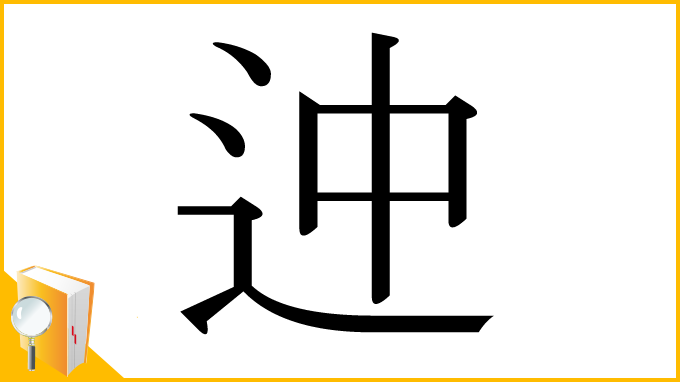 漢字「迚」