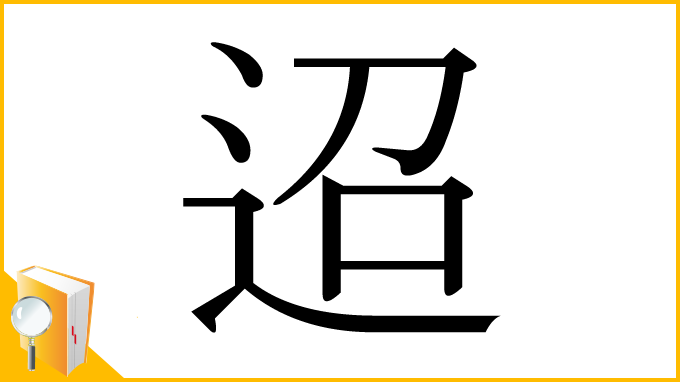 漢字「迢」