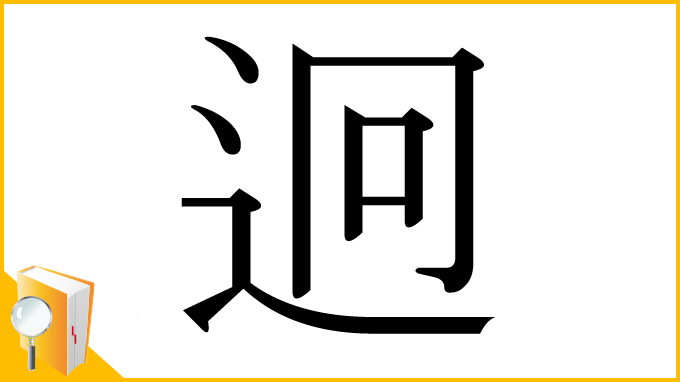 漢字「迥」