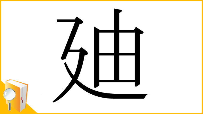漢字「廸」