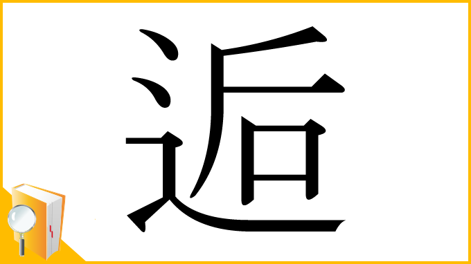 漢字「逅」
