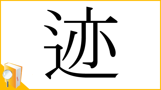 漢字「迹」