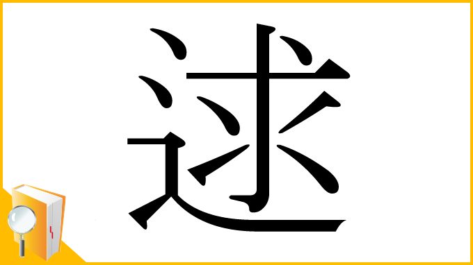 漢字「逑」