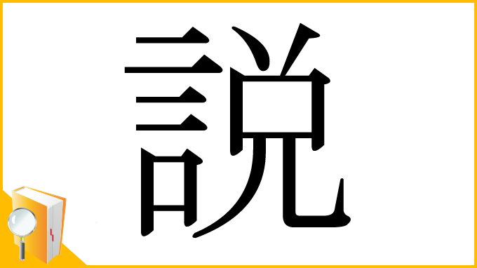 漢字「説」