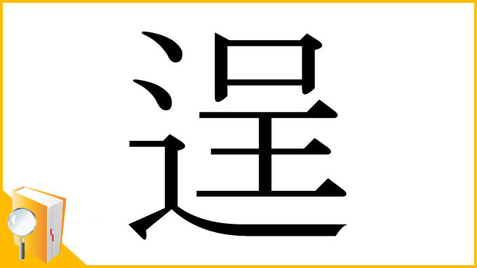 漢字「逞」