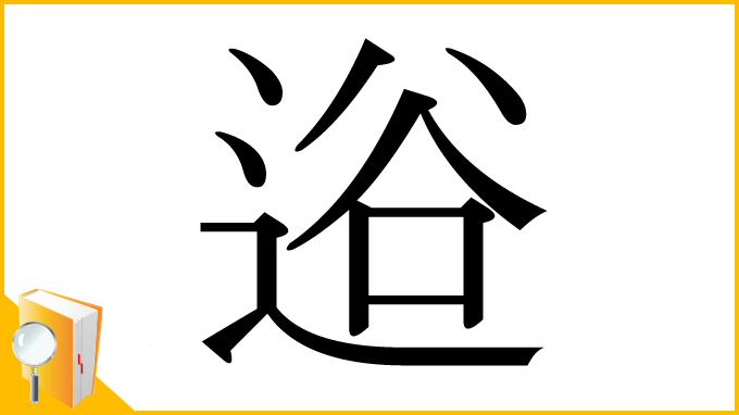 漢字「逧」