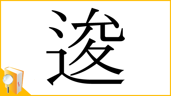 漢字「逡」
