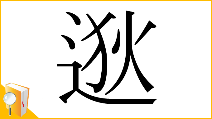 漢字「逖」