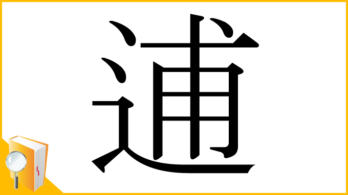 漢字「逋」