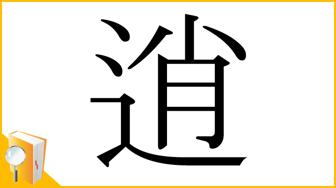 漢字「逍」