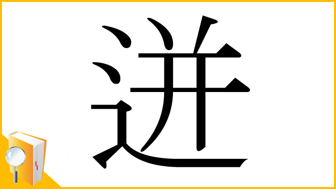 漢字「迸」