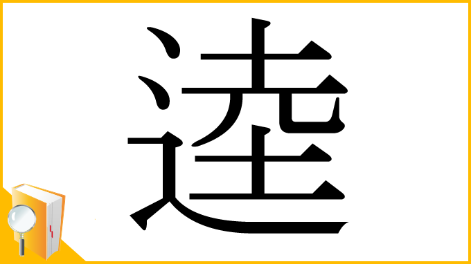漢字「逵」