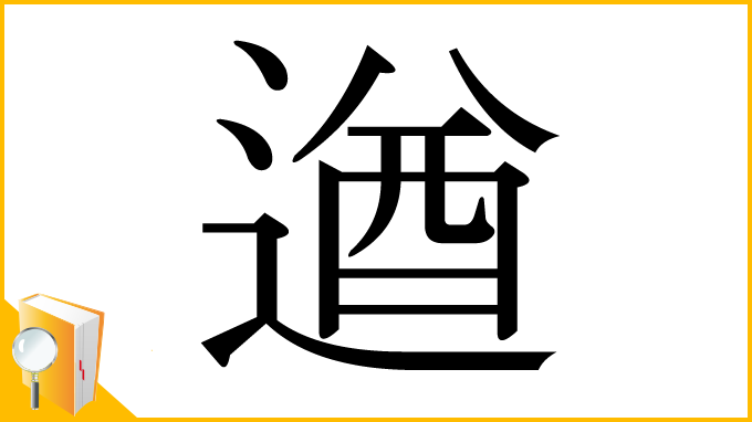 漢字「遒」
