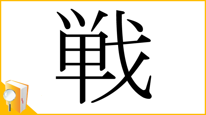 漢字「戦」