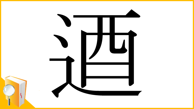 漢字「逎」