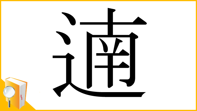 漢字「遖」