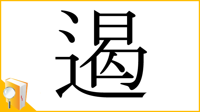 漢字「遏」