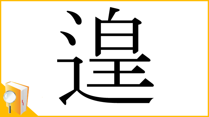 漢字「遑」