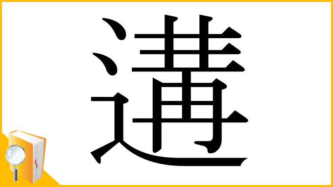 漢字「遘」
