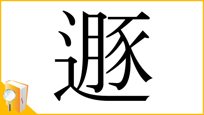 漢字「遯」