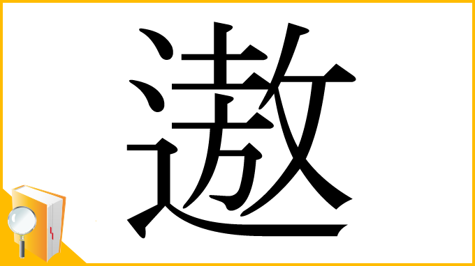 漢字「遨」