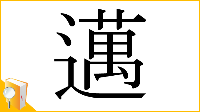 漢字「邁」