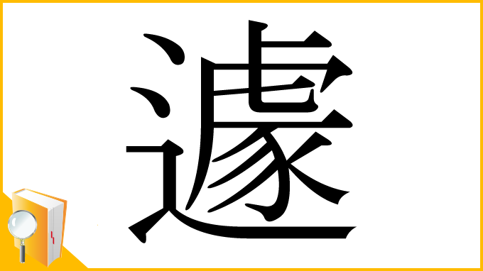 漢字「遽」