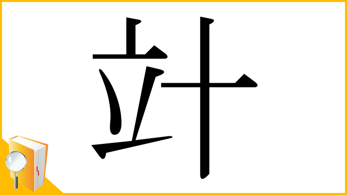 漢字「竍」