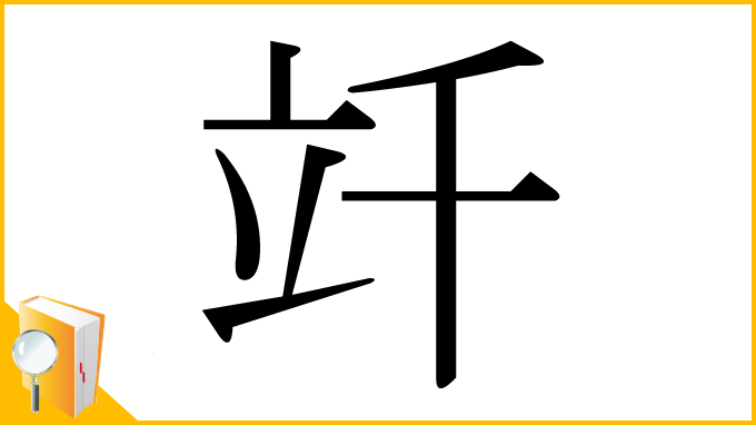 漢字「竏」