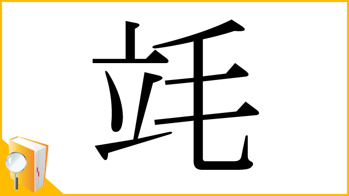 漢字「竓」