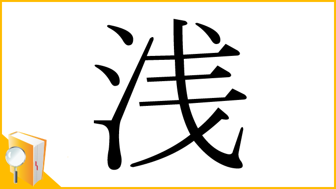 漢字「浅」