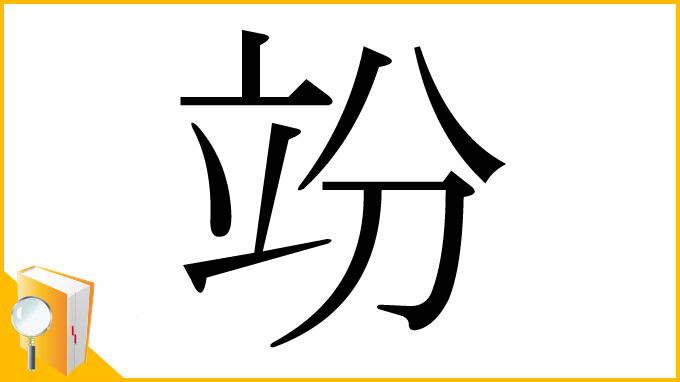 漢字「竕」
