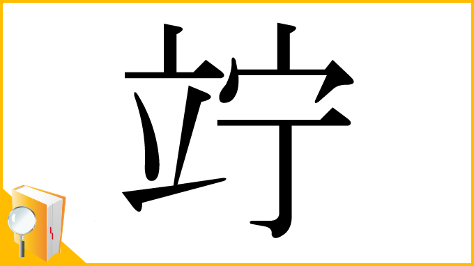 漢字「竚」
