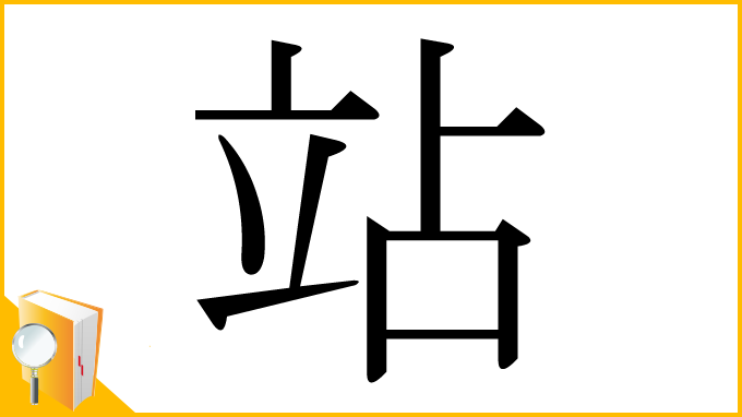 漢字「站」