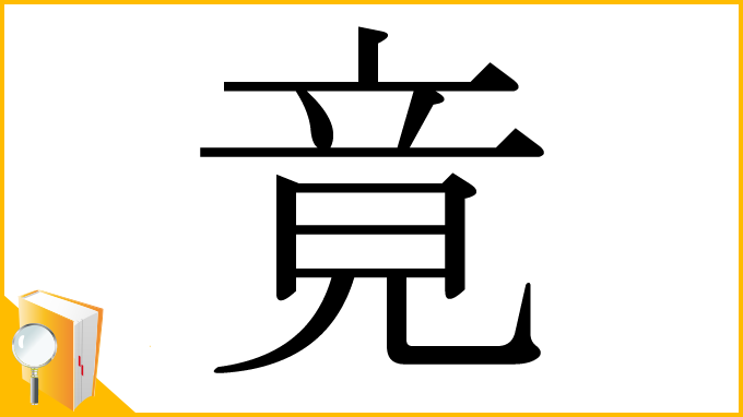漢字「竟」