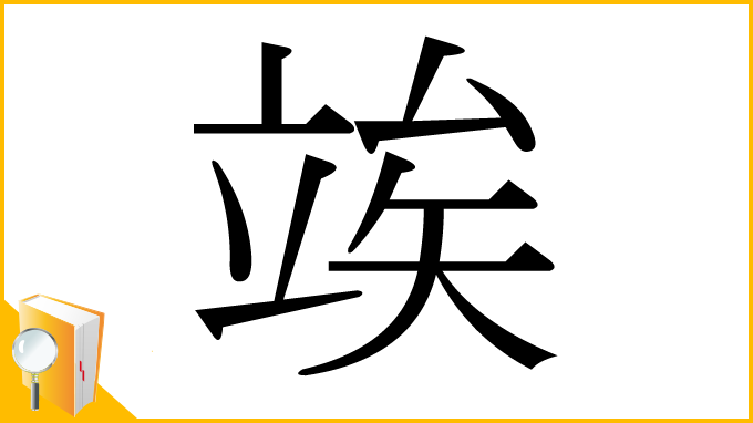漢字「竢」